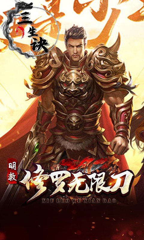 三生诀（修罗无限刀）游戏截图1