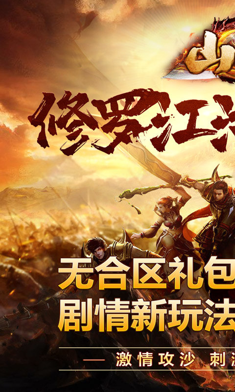 山河（修罗江湖无限刀）游戏截图1
