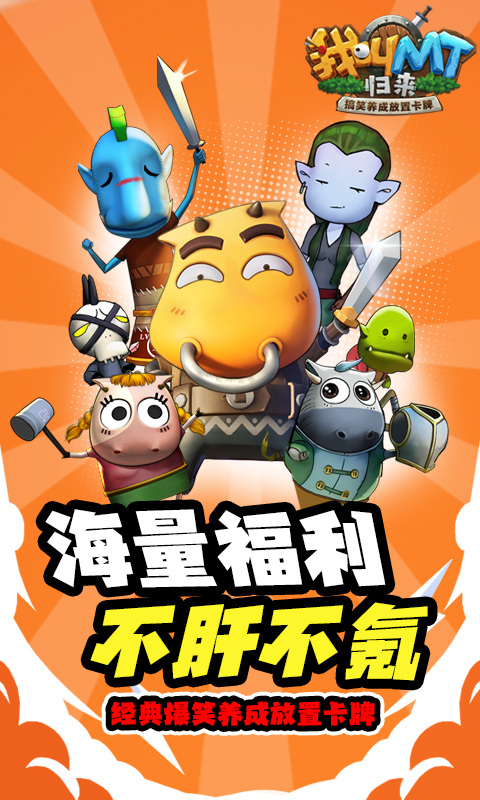 我叫MT:归来(保真0.05折福利版)游戏截图4