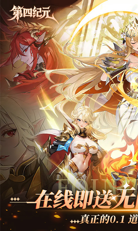 第四纪元(0.1折-福利版)游戏截图1