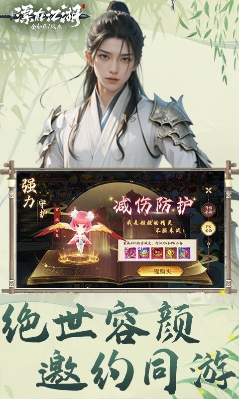 漂在江湖（0.1折）游戏截图1