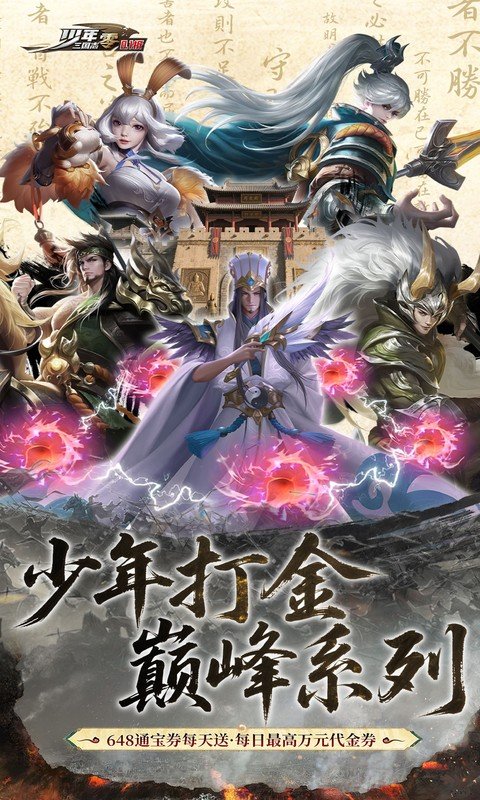 少年三国志：零（0.1折少三免费版）游戏截图1