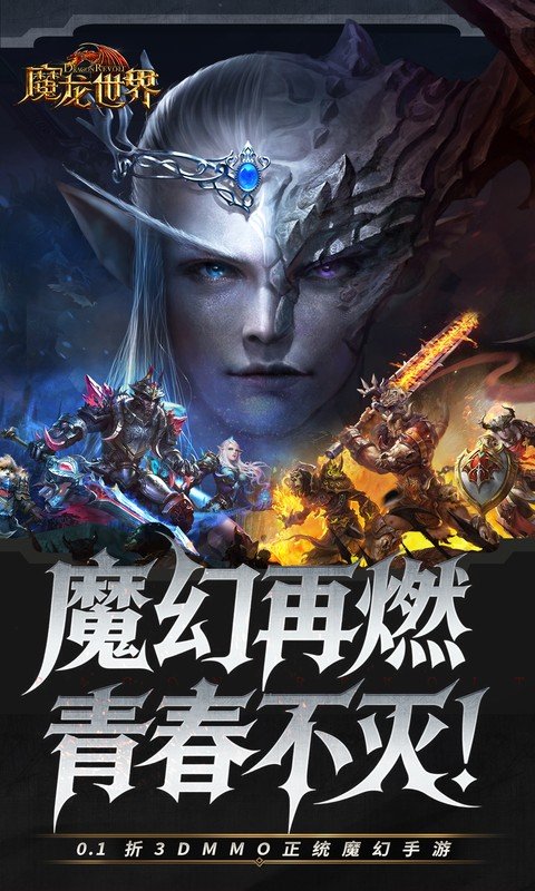 魔龙世界（0.1折魔幻对决送648）游戏截图1