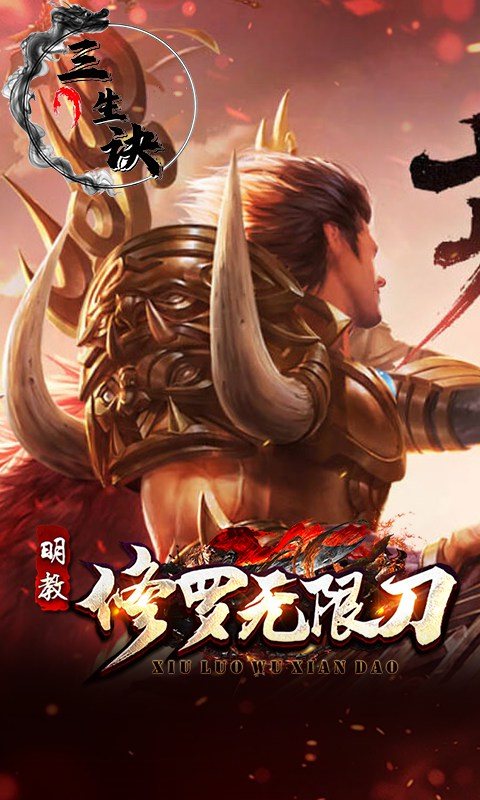 三生诀（修罗无限刀）游戏截图3