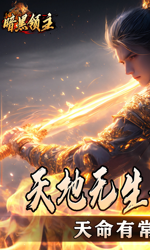 暗黑领主（散人千斩爆爆爆）游戏截图1