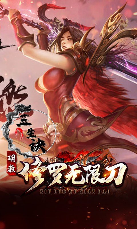 三生诀（修罗无限刀）游戏截图4