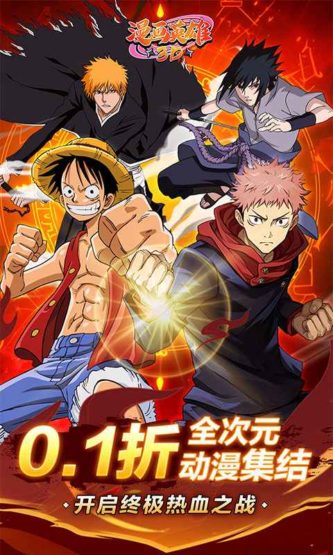 漫画英雄3D（死神vs火影0.1折）游戏截图1