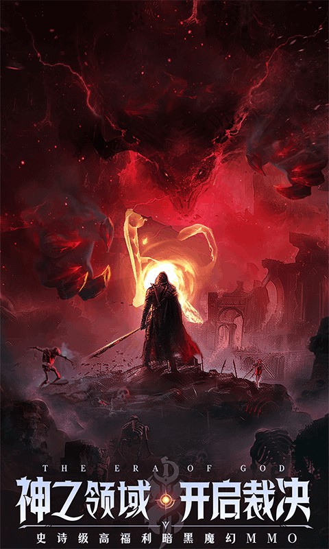 神域纪元（高福利魔幻）游戏截图1