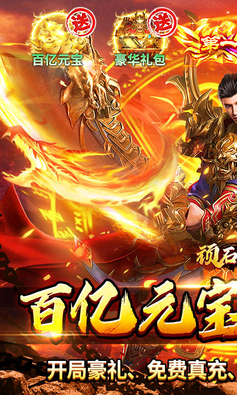 顽石英雄（百亿元宝高爆版）游戏截图1