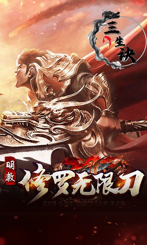 三生诀（修罗无限刀）游戏截图2