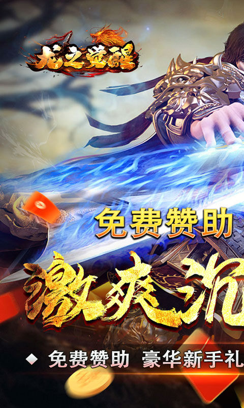 龙之觉醒（玄天高爆打金）游戏截图1