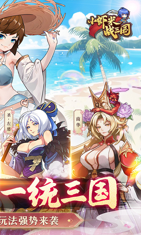 小虾米战三国(0.1折三国策略版)游戏截图2