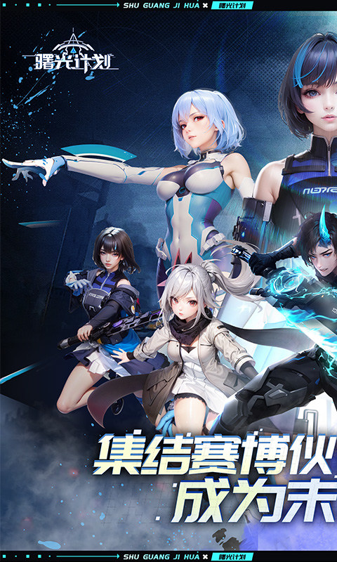 曙光计划（0.1折）游戏截图1