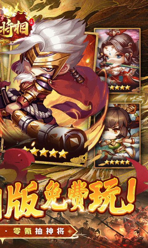 王侯将相（0.1折三国福利版）游戏截图2