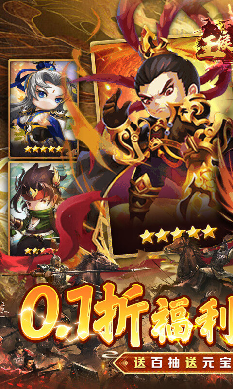 王侯将相（0.1折三国福利版）游戏截图1