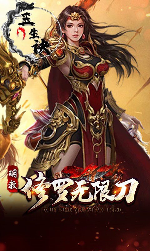 三生诀（修罗无限刀）游戏截图5