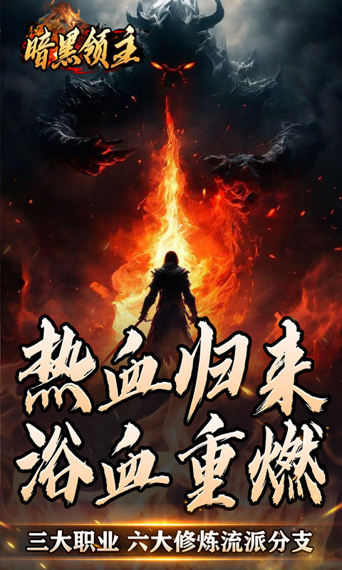 暗黑领主（散人千斩爆爆爆）游戏截图5