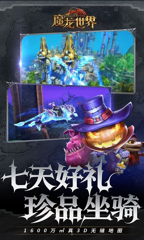 魔龙世界（0.1折魔幻对决送648）游戏截图4