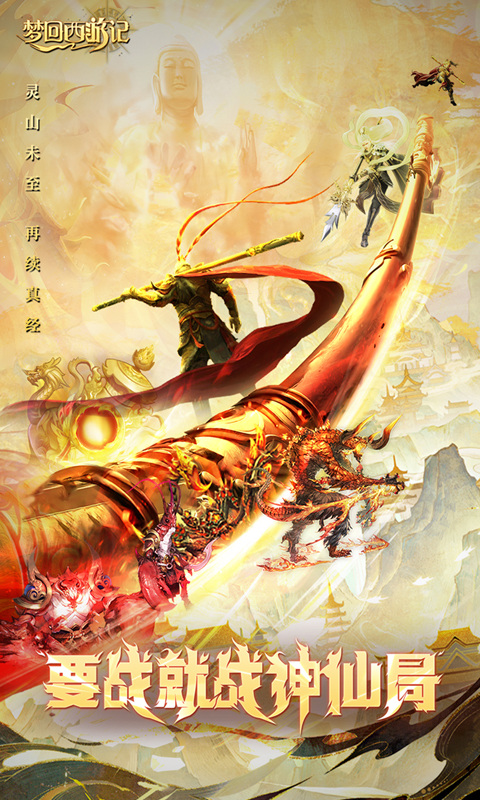 梦回西游记（0.1折送太上老君）游戏截图1