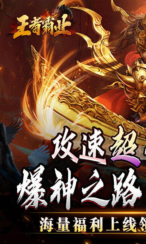 王者霸业（攻速爆神爆爆爆）游戏截图1