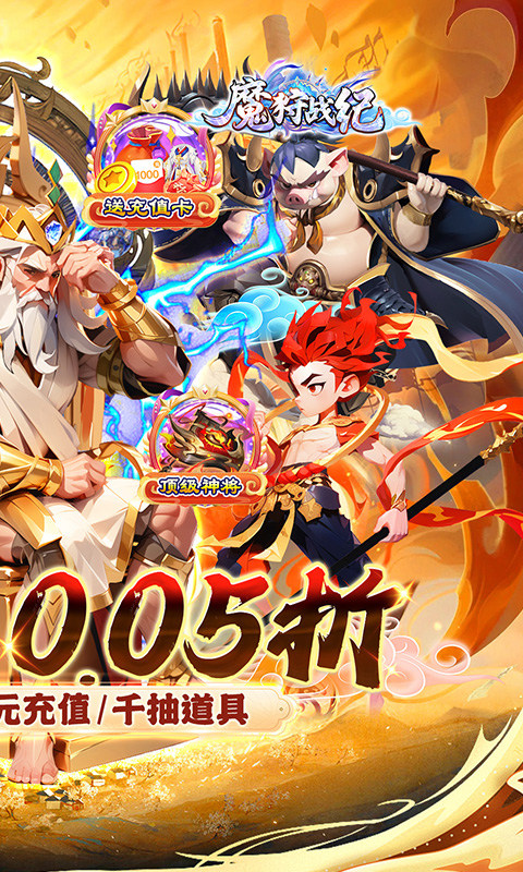 魔狩战纪（西游0.05折福利万充）游戏截图2