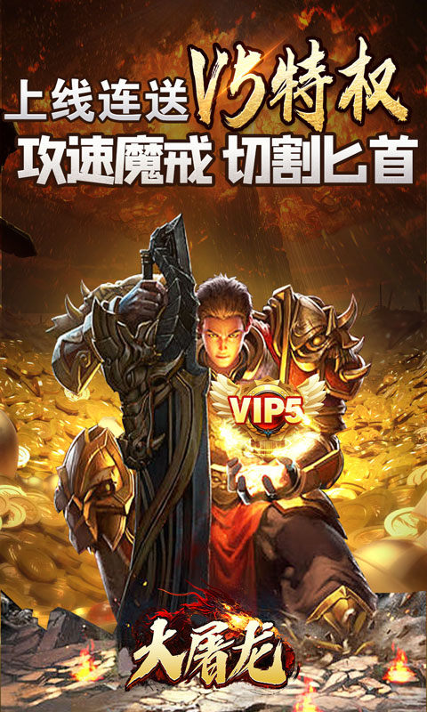 大屠龙（极品倍速爆攻）游戏截图1