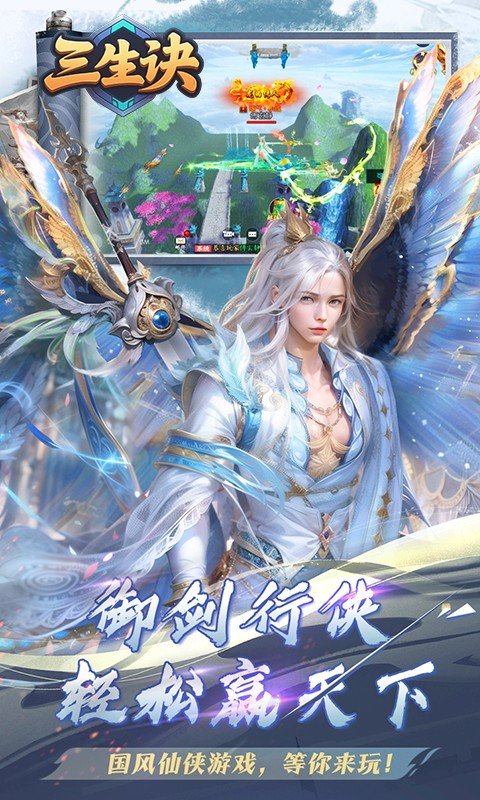 三生诀（0.1折唯我独尊）游戏截图2