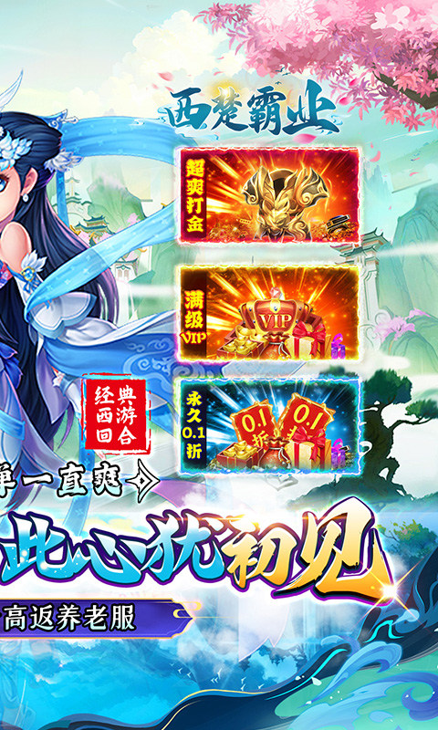 西楚霸业（0.1折西游高返）游戏截图2