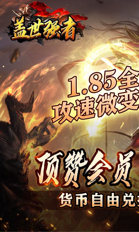 盖世强者（神器攻速微变）游戏截图1