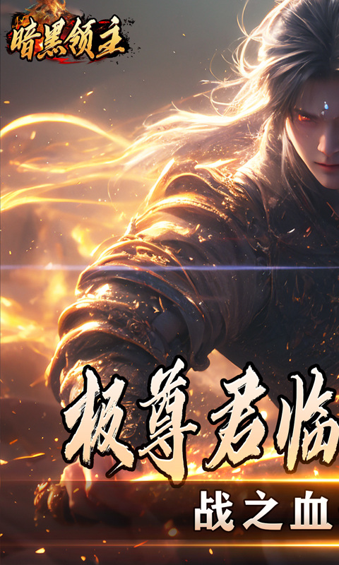 暗黑领主（散人千斩爆爆爆）游戏截图3