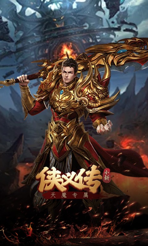侠义传（小新天魔专属）游戏截图3