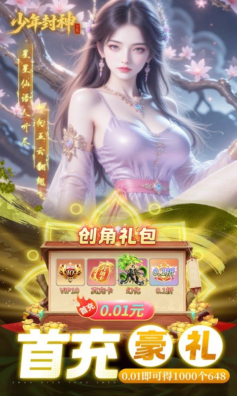 少年封神（0.1折十万抽千个648）游戏截图3