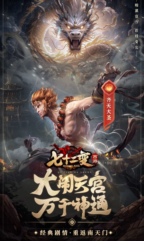 西游七十二变（0.1折逆天千回）游戏截图1