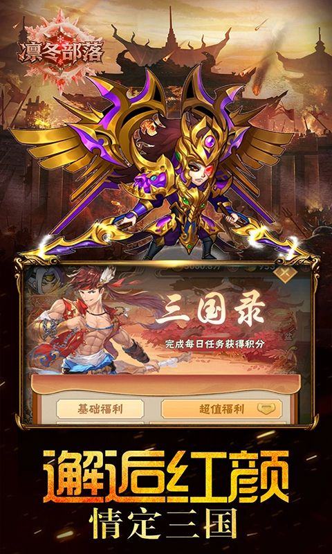 凛冬部落（0.1折三国福利版）游戏截图3