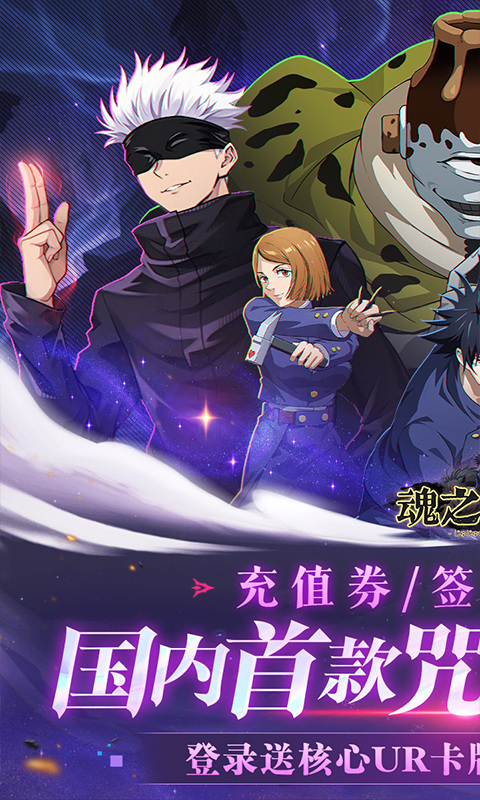 魂之守护（0.1折签到送五条悟）游戏截图1