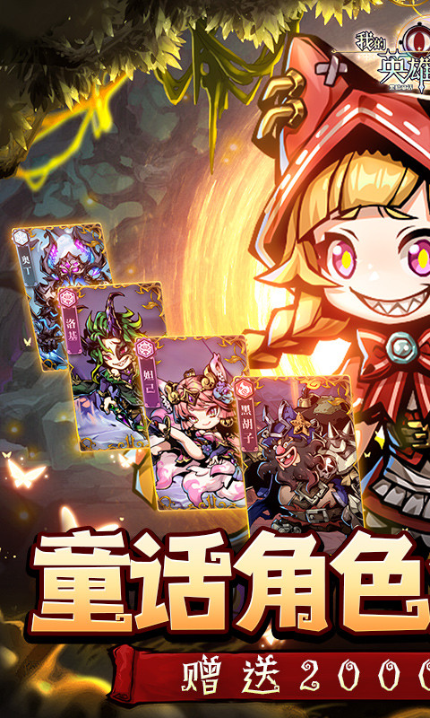 我的英雄之路（0.1折送2000元代金）游戏截图1