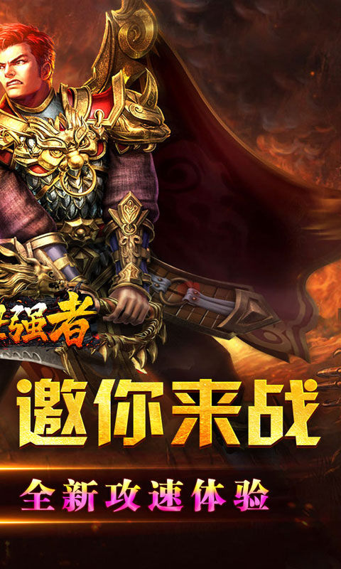 盖世强者（爆充攻速神器）游戏截图2