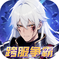 深渊契约（0.1折送天空套）