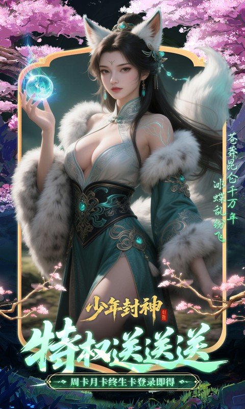 少年封神（0.1折十万抽千个648）游戏截图3