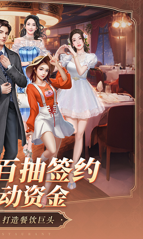 中餐厅(0.1折百抽钻石高返)游戏截图2