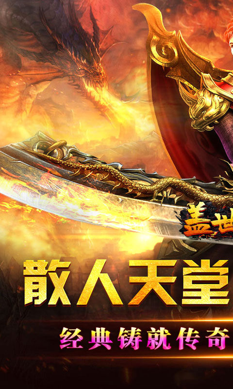 盖世强者（爆充攻速神器）游戏截图1