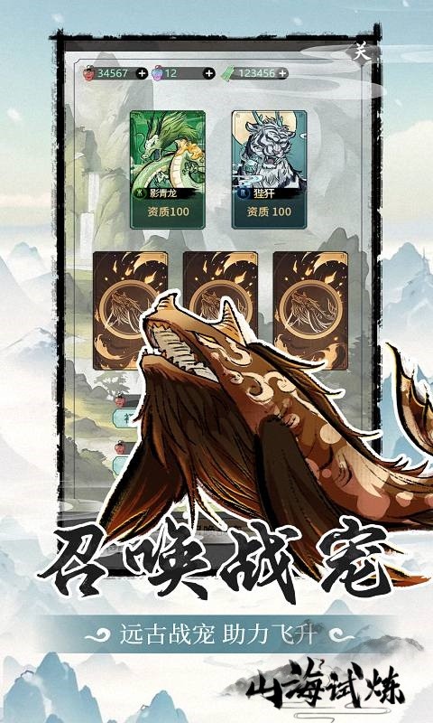 山海试炼游戏截图3