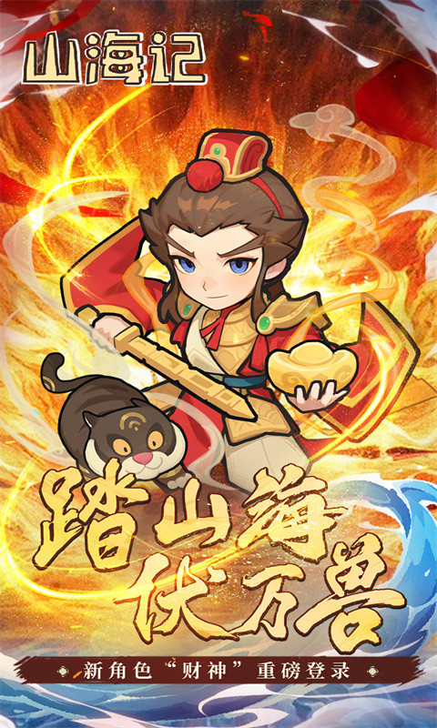 山海记（内置0.1折）游戏截图1