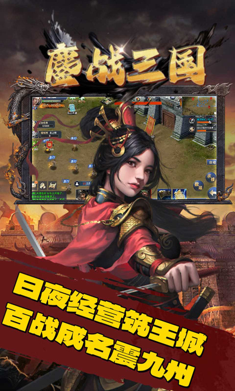 鏖战三国（0.1折一统天下）变态版手游