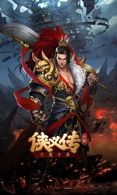 侠义传（小新天魔专属）游戏截图5