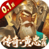 三国如龙传（0.1折网易免费版）