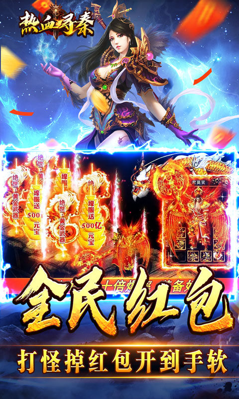 热血寻秦（萌宠送十倍福利）游戏截图5