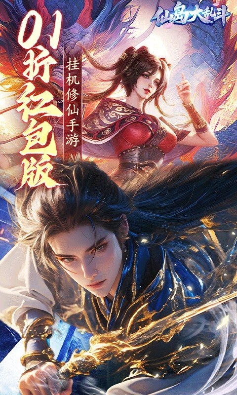 仙岛大乱斗（0.1折送万元充值红包）游戏截图1