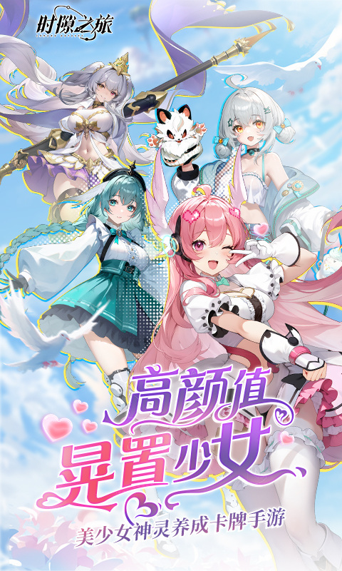 时隙之旅（国风美少女卡牌）游戏截图1