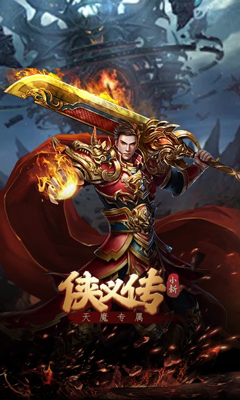 侠义传（小新天魔专属）游戏截图2